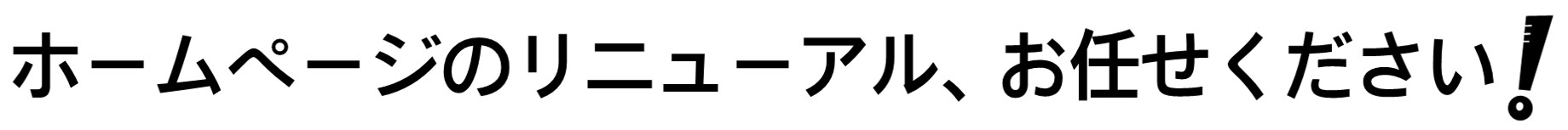 ホームページのリニューアルならお任せください